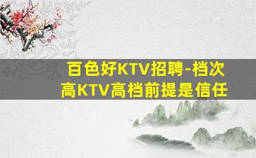 百色好KTV招聘-档次高KTV高档前提是信任
